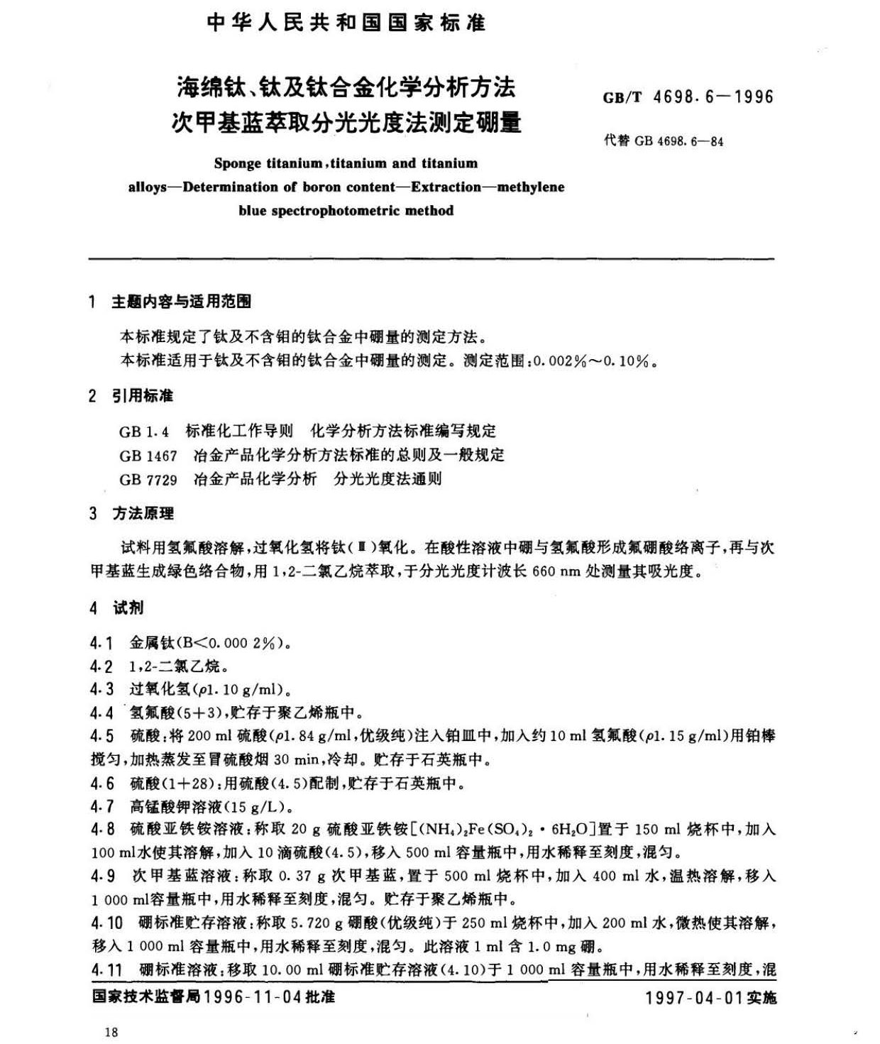 海綿鈦、鈦及鈦合金化學分析方法　庫侖法測定碳量