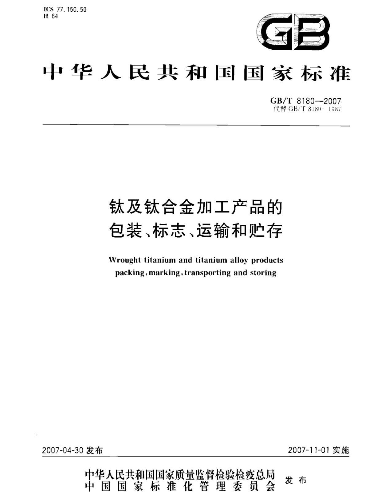 鈦及鈦合金加工產(chǎn)品的包裝、標(biāo)志、運(yùn)輸和貯存 GB 8180-2007 t_頁面_1.jpg
